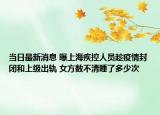 當(dāng)日最新消息 曝上海疾控人員趁疫情封閉和上級出軌 女方數(shù)不清睡了多少次