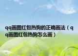 qq畫圖紅包熱狗的正確畫法（qq畫圖紅包熱狗怎么畫）
