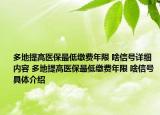 多地提高醫(yī)保最低繳費年限 啥信號詳細內(nèi)容 多地提高醫(yī)保最低繳費年限 啥信號具體介紹