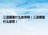 三溫暖是什么意思?。ㄈ郎嘏鞘裁匆馑迹? /></span></a>
                        <h2><a href=