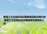 斯里蘭卡總統(tǒng)機場試圖離境受阻詳細內容 斯里蘭卡總統(tǒng)機場試圖離境受阻具體介紹