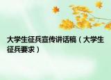 大學(xué)生征兵宣傳講話稿（大學(xué)生征兵要求）
