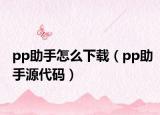 pp助手怎么下載（pp助手源代碼）
