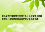 張小斐你好李煥英中扮演什么（張小斐憑《你好李煥英》走紅她的同班同學(xué)除了楊冪還有誰(shuí)）
