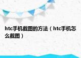 htc手機截圖的方法（htc手機怎么截圖）