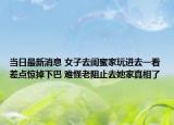 當日最新消息 女子去閨蜜家玩進去一看差點驚掉下巴 難怪老阻止去她家真相了