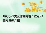 1歐元=1美元詳細內(nèi)容 1歐元=1美元具體介紹