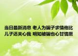 當(dāng)日最新消息 老人為騙子求情他比兒子還關(guān)心我 明知被騙也心甘情愿