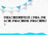 沙坡頭門票在哪里可以買（沙坡頭_沙坡頭門票_沙坡頭門票價格_沙坡頭門票預訂）
