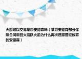 火箭可以交易萊恩安德森嗎（萊恩安德森部分保障合同重回火箭隊(duì)火箭為什么再次選擇曾經(jīng)放棄的安德森）