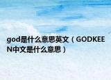 god是什么意思英文（GODKEEN中文是什么意思）