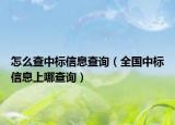 怎么查中標信息查詢（全國中標信息上哪查詢）