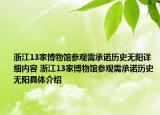 浙江13家博物館參觀需承諾歷史無陽詳細(xì)內(nèi)容 浙江13家博物館參觀需承諾歷史無陽具體介紹