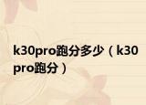 k30pro跑分多少（k30pro跑分）