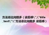 方法總比問題多（讀后感