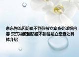 京東物流因防疫不到位被立案查處詳細內(nèi)容 京東物流因防疫不到位被立案查處具體介紹