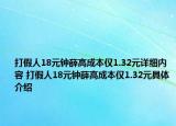 打假人18元鐘薛高成本僅1.32元詳細內(nèi)容 打假人18元鐘薛高成本僅1.32元具體介紹