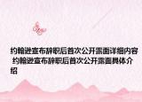 約翰遜宣布辭職后首次公開露面詳細內(nèi)容 約翰遜宣布辭職后首次公開露面具體介紹