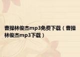 曹操林俊杰mp3免費(fèi)下載（曹操林俊杰mp3下載）