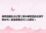 康熙微服私訪記第三部中康熙真的會測字算卦嗎（就是那集給付三山算卦）