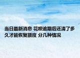 當(dāng)日最新消息 花唄逾期后還清了多久才能恢復(fù)額度 分幾種情況