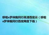 哆啦a夢伴我同行高清百度云（哆啦a夢伴我同行百度網(wǎng)盤下載）