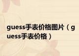 guess手表價(jià)格圖片（guess手表價(jià)格）