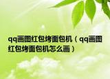 qq畫圖紅包烤面包機(jī)（qq畫圖紅包烤面包機(jī)怎么畫）