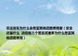 非法賽車為什么會危害其他道路使用者（安全 還是什么  請給我三個答案或更多為什么危害其他道路使用）