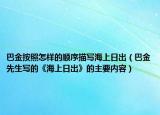 巴金按照怎樣的順序描寫海上日出（巴金先生寫的《海上日出》的主要內(nèi)容）