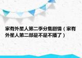 家有外星人第二季分集劇情（家有外星人第二部是不是不播了）
