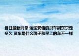 當(dāng)日最新消息 運(yùn)送安倍的靈車到東京走多久 靈車是什么牌子和早上的車不一樣