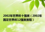 2002年世界杯十強賽（2002年國足世界杯12強賽賽程）