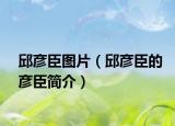 邱彥臣圖片（邱彥臣的彥臣簡介）