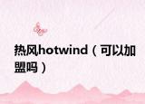 熱風(fēng)hotwind（可以加盟嗎）
