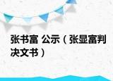張書(shū)富 公示（張顯富判決文書(shū)）