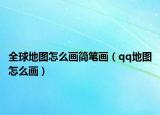 全球地圖怎么畫簡(jiǎn)筆畫（qq地圖怎么畫）