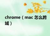 chrome（mac 怎么跨域）