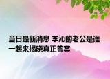 當(dāng)日最新消息 李沁的老公是誰 一起來揭曉真正答案