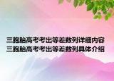 三胞胎高考考出等差數(shù)列詳細(xì)內(nèi)容 三胞胎高考考出等差數(shù)列具體介紹