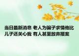 當(dāng)日最新消息 老人為騙子求情他比兒子還關(guān)心我 有人甚至放棄報(bào)案
