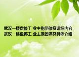 武漢一樓盤(pán)停工 業(yè)主抱團(tuán)停貸詳細(xì)內(nèi)容 武漢一樓盤(pán)停工 業(yè)主抱團(tuán)停貸具體介紹