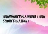 華誼兄弟旗下藝人黃曉明（華誼兄弟旗下藝人排名）