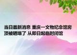 當日最新消息 重慶一文物紀念館房頂被曬塌了 從即日起臨時閉館
