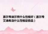 賽爾號迪爾克什么性格好（賽爾號艾迪希洛什么性格是極品）
