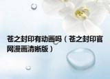 蒼之封印有動畫嗎（蒼之封印官網(wǎng)漫畫清晰版）
