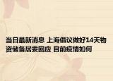 當日最新消息 上海倡議做好14天物資儲備居委回應(yīng) 目前疫情如何