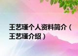 王藝瑾個人資料簡介（王藝瑾介紹）