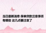 當日最新消息 保單貸款注意事項有哪些 這幾點要注意了