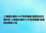 上海倡議做好14天物資儲(chǔ)備?居委回應(yīng)詳細(xì)內(nèi)容 上海倡議做好14天物資儲(chǔ)備?居委回應(yīng)具體介紹